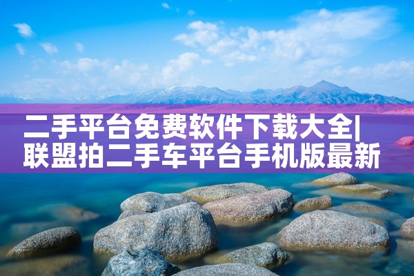 二手平台免费软件下载大全