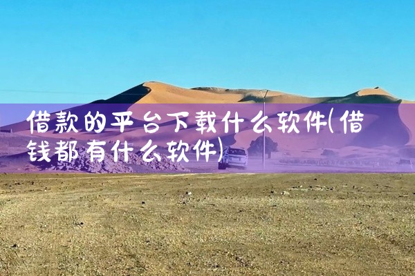 借款的平台下载什么软件