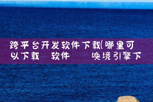 跨平台开发软件下载
