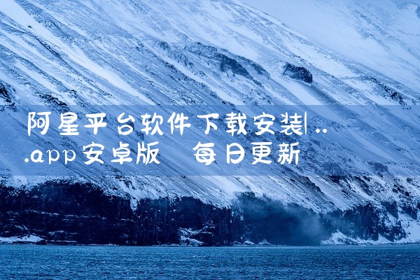 阿星平台软件下载安装