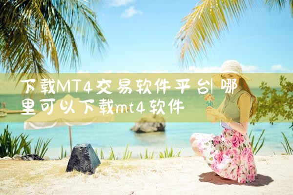下载MT4交易软件平台