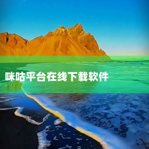 视频号助手|咪咕视频app官方下载安装包完整网盘链接获取在哪里|