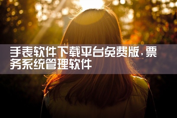手表软件下载平台免费版