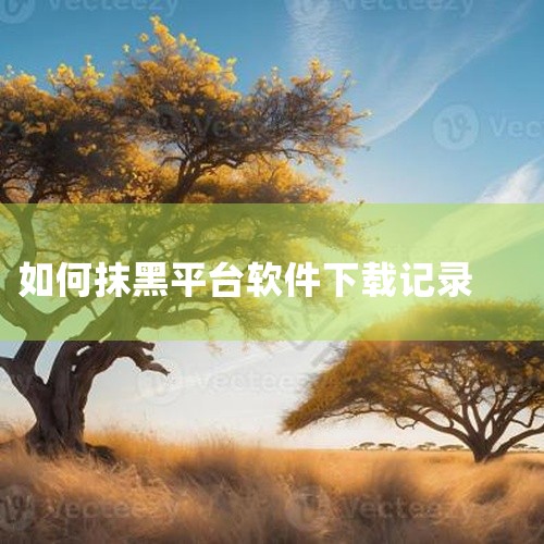 苹果手机中的APP怎么删除下载记录,申请下载记录怎么删除,我如何在我的网站上安装在线客服系统？,iPhone app商店下载的软件纪录如何清除?,