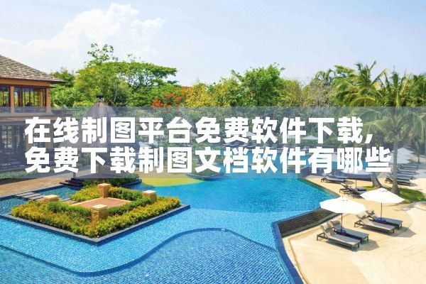 在线制图平台免费软件下载