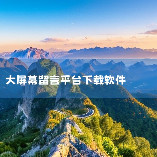 可用于应援大屏投放的软件主要有手持弹幕 - LED 显示屏?滚动字幕灯牌、手持弹幕LED应援灯、LED手持弹幕应援器、TSX时代广场投屏。以下是具体介绍：手持弹幕 - LED 显示屏?滚动字幕灯牌：这,