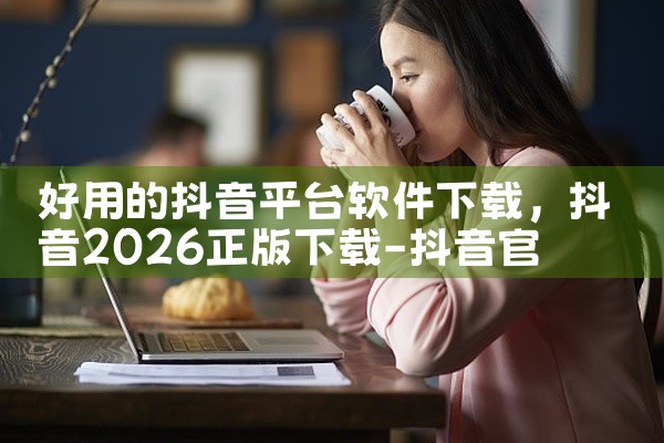 好用的抖音平台软件下载