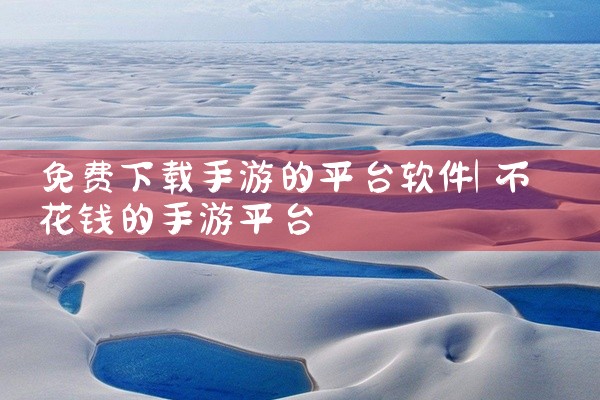 免费下载手游的平台软件