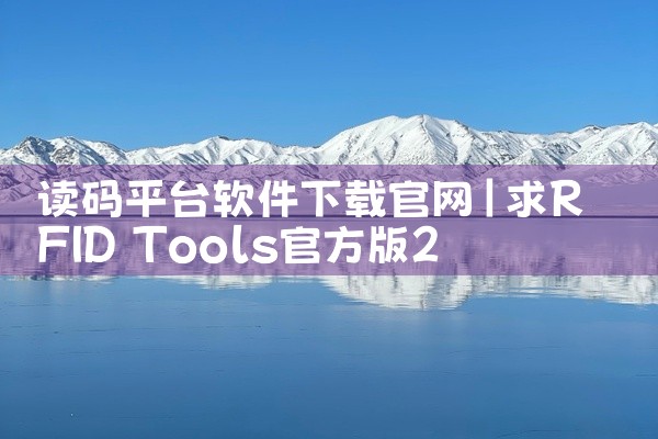 读码平台软件下载官网