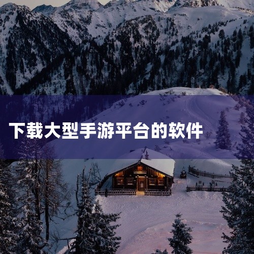 大型手游可以通过九游、应用宝、拇指玩、当乐、4399游戏盒、百分网等平台下载，也可通过手机管家类软件或浏览器搜索下载。具体如下：综合下载平台九游：国内丰富的游戏下载中心，涵盖各国游戏，游戏种类多样，能|