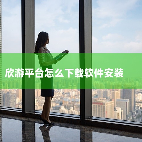 一、准备工作 下载五游手机版安装包：在手机浏览器中搜索“五游手机版下载”，找到官方网站或可靠的第三方下载平台，下载五游手机版安装包。开启“未知来源”权限：在手机设置中，找到并开启“未知来源”或“允许安,
