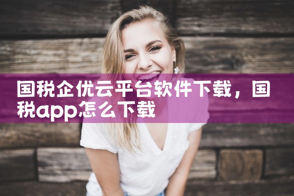国税企优云平台软件下载