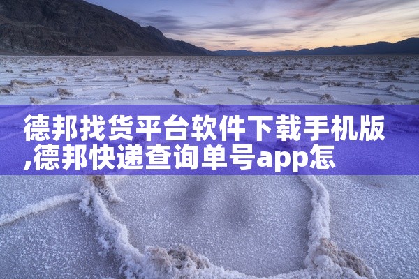 德邦找货平台软件下载手机版