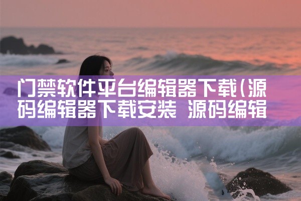 门禁软件平台编辑器下载