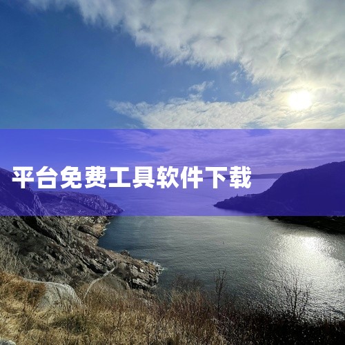 猪猪软件库免费版哪里能下载?求一个最新版本,靠比较好的软件大全免费下载推荐,猪猪软件库3.0是什么平台,请问怎么下载里面的工具,哪里可以下载软件免费,