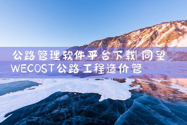 公路管理软件平台下载