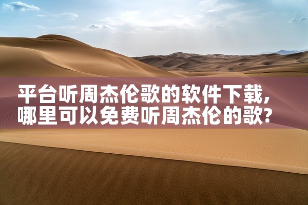 平台听周杰伦歌的软件下载