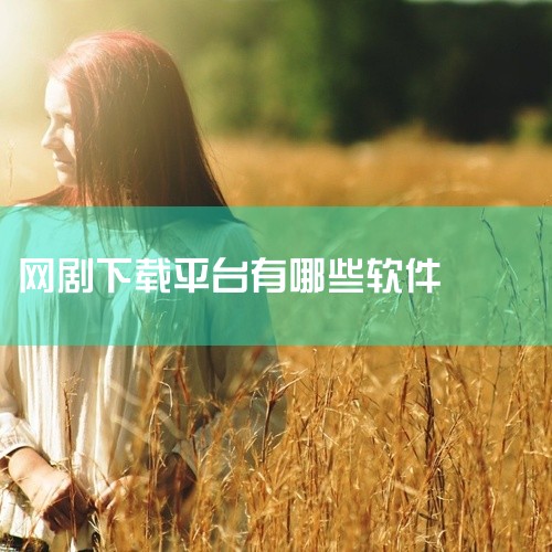 可以下载电视剧的App有影视大全、泰库辣影视、影客视频、风行视频等。以下是具体介绍：影视大全：这是一款功能较为全面的影视类App。它涵盖了电影、电视剧、综艺、动漫等多种分类，资源十分丰富。在电视剧方面,