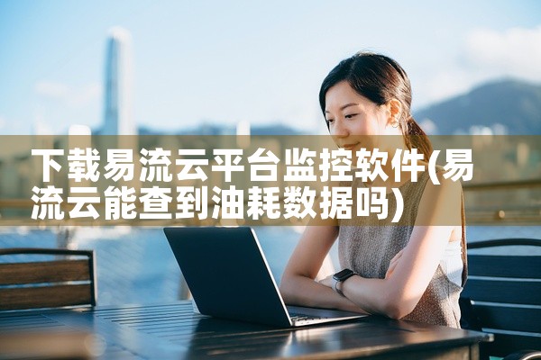 下载易流云平台监控软件
