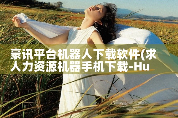 豪讯平台机器人下载软件