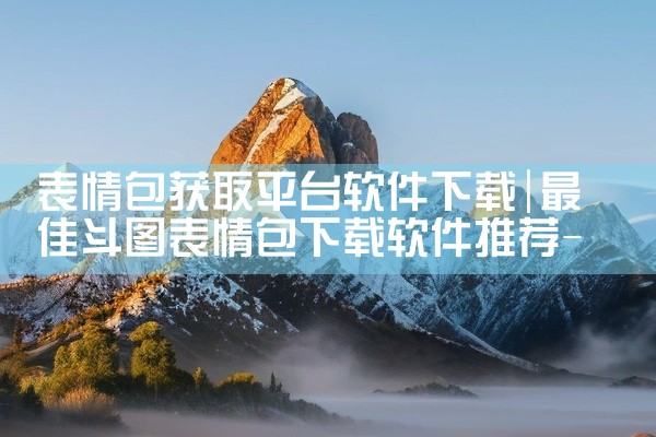 表情包获取平台软件下载