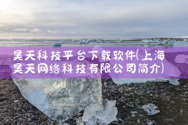 昊天科技平台下载软件