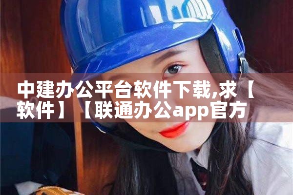 中建办公平台软件下载