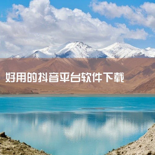 https://pan.baidu.com/s/1p8jq26OCOn3GY88VMlkbsA?pwd=6666 简介：抖音官方安卓版v36.7.0安装包，适配主流手机机型。涵盖短视频拍摄、直播观看、|