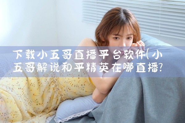 下载小五哥直播平台软件