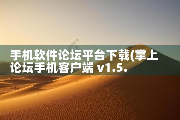 手机软件论坛平台下载