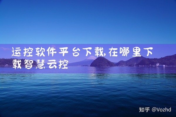 运控软件平台下载
