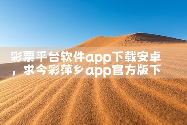 彩票平台软件app下载安卓