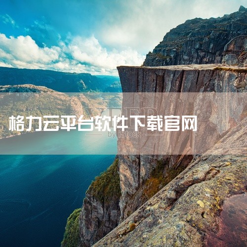 这个需要在格力的云平台注册账号后进行登录激活的。格力云平台注册方法：1、百度搜索，格力云官网，进入...|