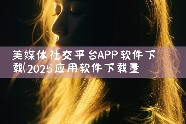 美媒体社交平台APP软件下载