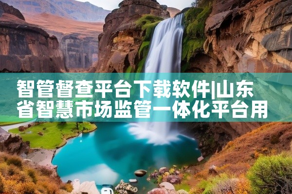 智管督查平台下载软件