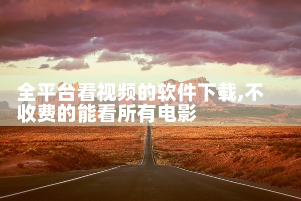 全平台看视频的软件下载