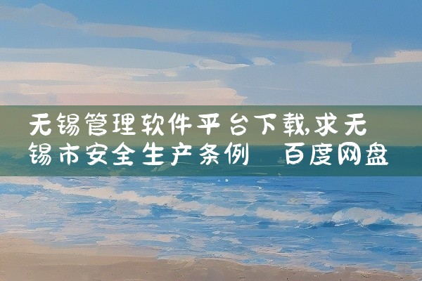 无锡管理软件平台下载