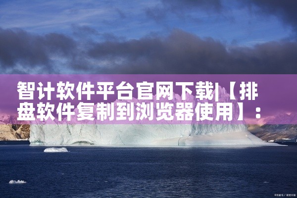 智计软件平台官网下载