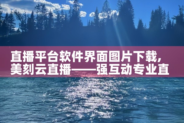 直播平台软件界面图片下载