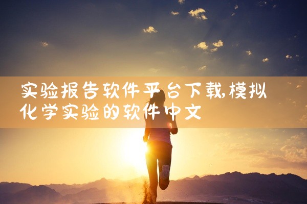 实验报告软件平台下载