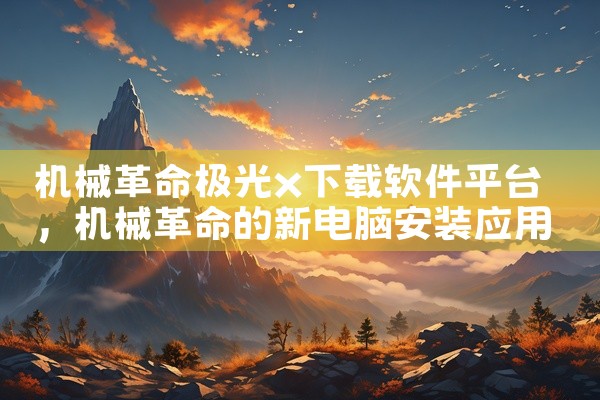 机械革命极光x下载软件平台