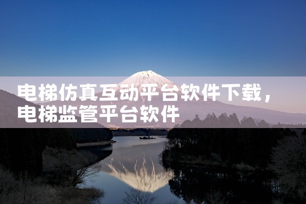 电梯仿真互动平台软件下载