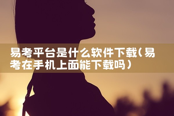 易考平台是什么软件下载