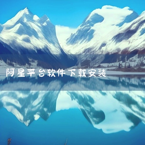 https://pan.baidu.com/s/1B6vA3ob3CUxgynzw7_0_xA?pwd=bun3 安装星野是一款面向安卓平台的手机软件，名称标注为2026官方版、安卓版及最新版。该应用,