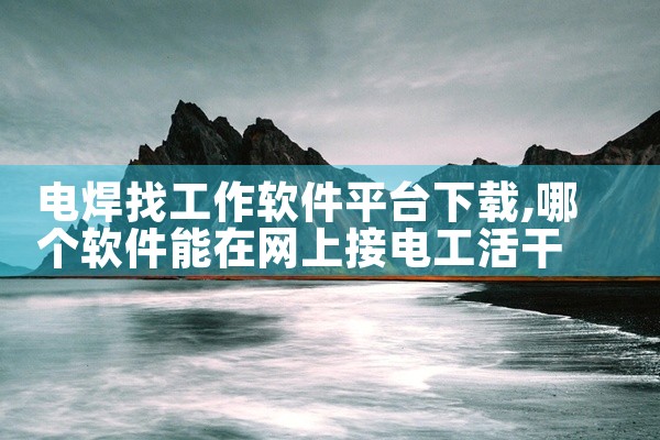 电焊找工作软件平台下载