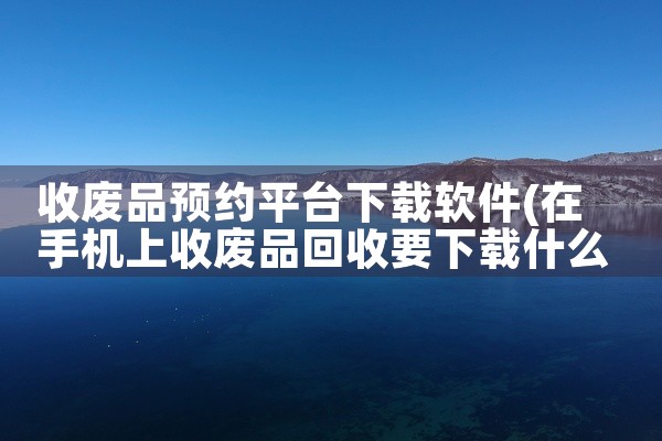 收废品预约平台下载软件