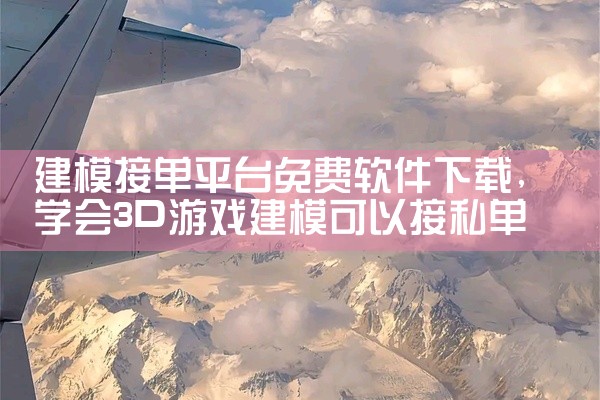 建模接单平台免费软件下载