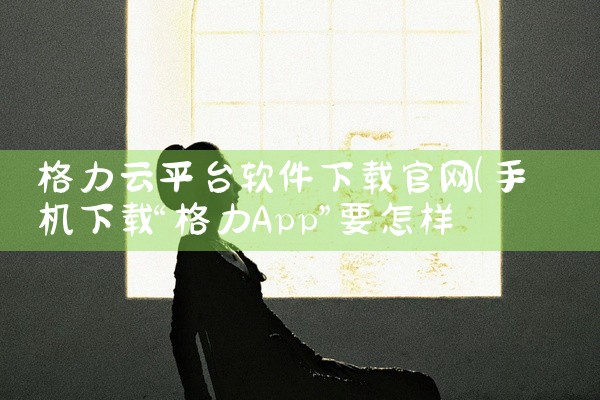 格力云平台软件下载官网