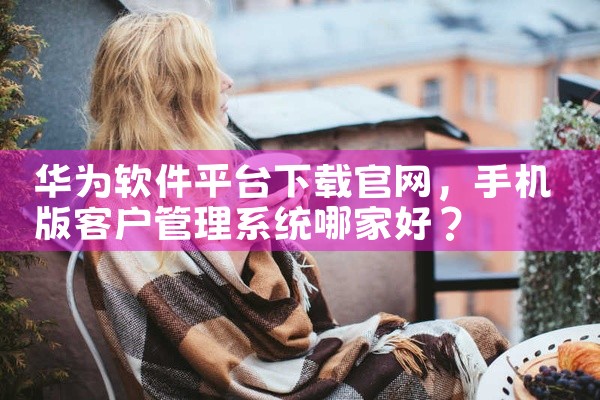 华为软件平台下载官网
