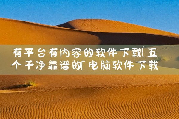 有平台有内容的软件下载